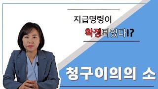 억울하게 지급명령이 확정되었다면 "청구이의의 소"를 제기해보세요!