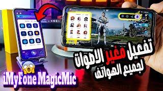 برنامج رهيب لتغيير الصوت فى الألعاب لجميع الهواتف ⭐️ iMyFone MagicMic