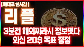 [리플코인 전망] 3분전 해외 찌라시 정보떳다 외신 20$ 목표정정 #리플 #xrp