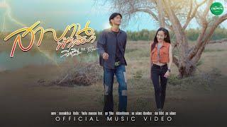 สาบานฟ้าสิผ่า - จีเหลิน สายหมอบ feat. นุก ฐิติมา 【Official MV】