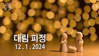 KMCC 대림 피정 (12/1/2024, 1pm, Korean)