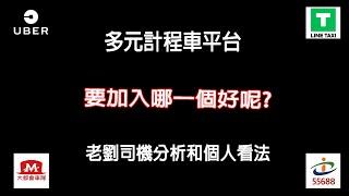 第33集:多元計程車平台要加入UBER~大車隊~大都會~LINE哪個好?老劉司機分析和個人看法?(服務費高低)和(司機實際領取的金額)那個重要呢?【UBER多元計程車～小黃TAXI司機的專題與討論】