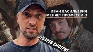 ЗУБАРЕВ СМОТРИТ КОМЕДИЮ "ИВАН ВАСИЛЬЕВИЧ МЕНЯЕТ ПРОФЕССИЮ" | НАИЛУЧШЕЕ КАЧЕСТВО