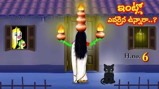 ఇంట్లో ఎవరైనా ఉన్నారా 6 | Horror Stories | Telugu Kathalu | Deyyam Kathalu | Moral Stories | Mynaa