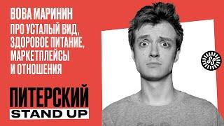 Stand Up. Вова Маринин/Про усталый вид, здоровое питание, маркетплейсы и отношения