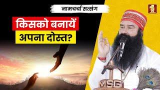 सब दुःख दूर हो जाएंगे अगर इनसे दोस्ती करोगे । DSS Naamcharcha Satsang 2nd Jan 2025