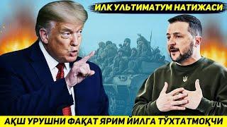 ЯНГИЛИК !!! ОК УЙ КИЕВ БИЛАН УРУШНИ ХОЗИРЧА ЯРИМ ЙИЛГА ТУХТАТИШНИ РЕЖАЛАШТИРМОКДА