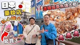 【大阪攻略の試伏特集】幫大家實測道頓堀哪家章魚燒最好吃！私心推薦日本藥妝店必買好物！排打卡店大半天隊換來Yan生一肚火＆Andy哥一口火！一致認同最好吃的章魚燒是？