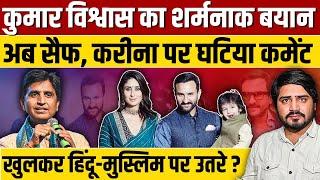 Kumar Vishwas का एक और घटिया बयान ? इस बार Saif Ali Khan और Kareena Kapoor पर शर्मनाक टिप्पणी ?