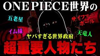 全部知ってたら神！世界政府関係者まとめ！知識王が完全解説します！【 ワンピース 最新 考察 】 ※ジャンプ ネタバレ 注意