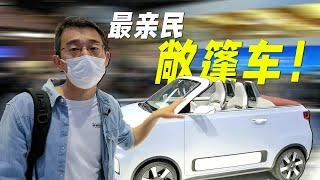 五菱也造敞篷车 扬哥快评宏光MINIEV CABRIO