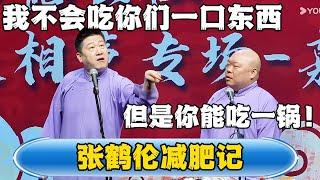 【张鹤伦减肥记】张鹤伦：今天我不会吃你们一口东西！郎鹤炎：但是你能吃一锅！！！#德云社#张鹤伦 #郎鹤炎 #相声#烧饼#岳云鹏 #秦霄贤   | 每日更新 放松助眠