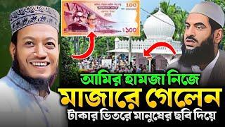 আমির হামজা নিজে মাজারে গেলেন। কি ঘটলো তার সাথে ? আমির হামজা নতুন ওয়াজ ২০২৪ । mufti amir hamza waz