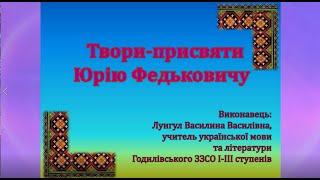 Твори присвяти Ю. Федьковичу