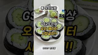 오이만 들어간 김밥!! GS25신상 통오이 김밥 먹어봤어요!! #gs25신상 #gs25편의점 #오이김밥 #통오이김밥