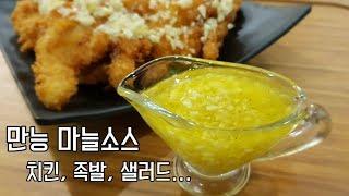 "만능 마늘소스" - 모든 요리에 잘 어울리는 만능소스 비법 Garlic Sauce ,dressing (all-round sauce)