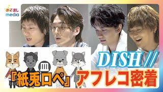 DISH//北村匠海＆泉大智＆橘柊生＆矢部昌暉『紙兎ロペ』で新バンド「皿」結成！？ゆるゆるトークのアフレコ現場に密着！【めざまし『月笑』初披露の裏側第2弾】