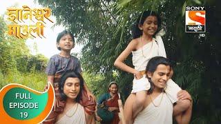 Dnyaneshwar Mauli - ज्ञानेश्वर माउली  - Ep 19 - Full Episode - 17th October 2021