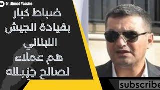 التايمز عن تقرير إستخباراتي "حِزِـبـلله جنّد عشرات الضباط العملاء بقيادة الجيش" للعمل لصالحه