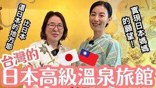 【帶日本媽媽孝親之旅】台灣的日本高級溫泉旅館比日本還日本！？