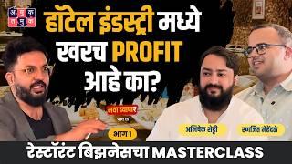 Restaurant Business चा Masterclass |Abhishek & Ranjeet| Nava Vyapar with Shardul | #businesspodcast