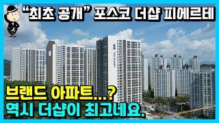 브랜드 아파트는? 역시 더샵이지!!! 진주 더샵 피에르테 꿀정보 클릭!!! 분양권 매도& 매수 접수 받습니다. 신사부동산 진주시 아파트소식