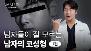 남자들이 잘 모르는 남자코성형 [2부]