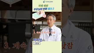 치매예방을 위한 부모님의 변화 체크3 #shorts