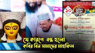 যে কারণে বন্ধ হলো কবির বিন সামাদের মাহফিল || কবির বিন সামাদ || kabir bin samad mahfil stop