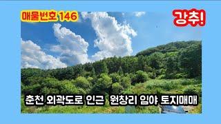 강원도(춘천)IC 외곽도로 동산면 원창리 구거접한 자연풍광이 멋진 임야 토지매매/춘천 학곡지구 15분내 거리/티티부동산