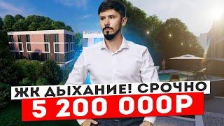 ЖК Дыхание!!! СРОЧНАЯ ПРОДАЖА! 30.5 м2! С ВИДОМ НА ГОРЫ! 5 200 000р ПАРКОВКА В ПОДАРОК!