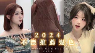 2024年。免漂髮色推薦