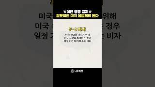 '이것' 잘못하면 미국 불법체류자 된다? #미국비자 #shorts