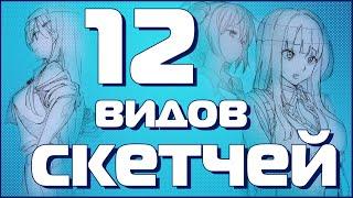 КАК ПРАВИЛЬНО СКЕТЧИТЬ ИЛИ РИСОВАТЬ СКЕТЧИ