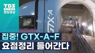 [현장영상] 수도권 광역급행철도 GTX-A~F 노선 요점 정리