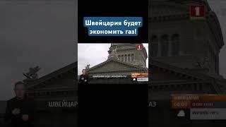 Швейцария намерена экономить газ, чтобы не замерзнуть зимой  #швейцария #газ #экономика #ес #ресурсы