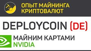 Deploycoin (DE) майним картами Nvidia (algo Cryptonight Dev) | Выпуск 307 | BitExpmcc