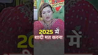 Don't get Married in 2025 ?#ashtrology #dryrakhiastrologer  #haya #sharm #shyra #rimzee