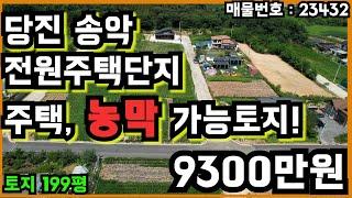 23432 당진 송악 전원주택단지 주택, 농막 가능 토지 매매!