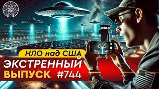 #744 ‼️Прямое общение с НЛО в США. Экстренный выпуск проекта Кассиопея с Ириной Подзоровой #744