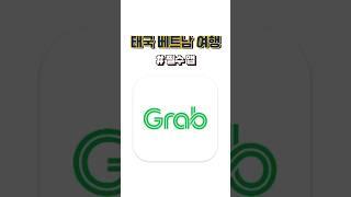 여행 필수 앱 그랩 왜? 필요한지 알려드립니다!!  #태국 #베트남 #여행 #그랩