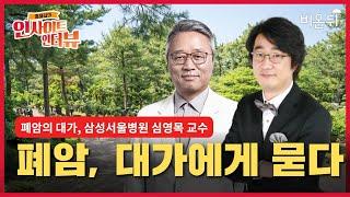 [홍혜걸의 인사이트 인터뷰] #3 대한민국 흉부외과의 살아있는 전설, 심영목 교수에게 물어보세요