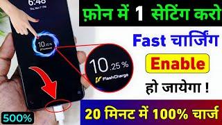 Mobile Bahut slow Charge hota hai to aise Kare Fast Charge | New Setting to Enable Fast Charging