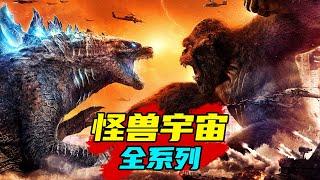 怪兽宇宙4部曲一次看完 | 哥斯拉 | 金刚骷髅岛 | 哥斯拉大战金刚