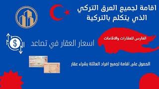 الاقامة المضمونه في تركيا العقارية واقامة التركمان في تركيا + ارتفاع اسعار العقار بصورة مستمرة