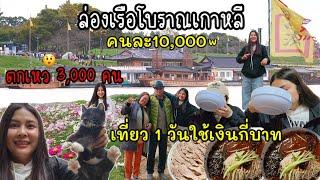 EP.912 วันหยุดพ่อปู่แม่ย่าพาไปเที่ยวล่องเรือโบราณ เที่ยว1วันในเกาหลีใช้เงินกี่บาท ดื่มน้ำย้อนวัย