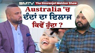 Australia 'ਚ ਦੰਦਾਂ ਦਾ ਇਲਾਜ ਕਿਵੇਂ ਹੁੰਦਾ ?  ਸਵੇਰੇ ਉੱਠਕੇ ਚਾਹ ਪਹਿਲਾਂ ਜਾਂ Brush ਜ਼ਰੂਰੀ ? | SMTV