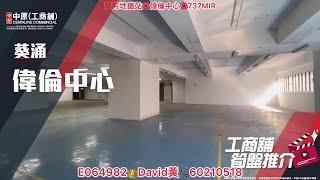 葵涌偉倫中心 | David 帶你實地參觀 | [工商舖筍盤推介] | 中原工商舖  (粵)