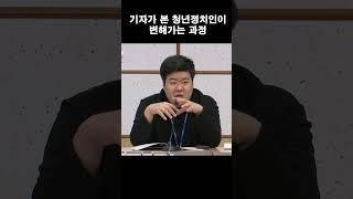 기자가 본 청년정치인이 변해가는 과정[임현범 쿠키뉴스 기자]