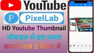 Mobile Se Hd Thumbnail Kaise Banaye 2024 || Pixal Lab Se Hd Thumbnail Kaise Banayen 2024